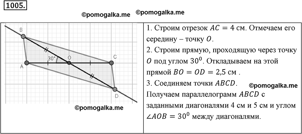 Многоугольники и многогранники. 12.1. Параллелограмм. Номер 1005 — решение 1
