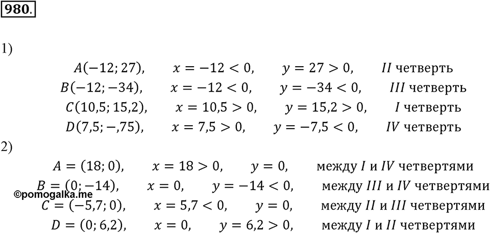Рациональные числа. 11.5. Прямоугольные координаты на плоскости. Номер 980 — решение 1