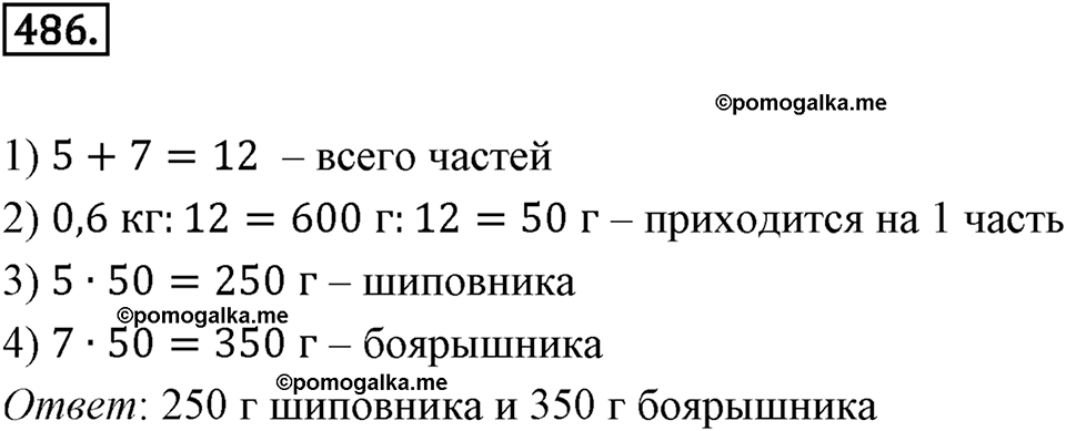 Отношения и проценты. 6.1. Что такое отношение. Номер 486 — решение 1