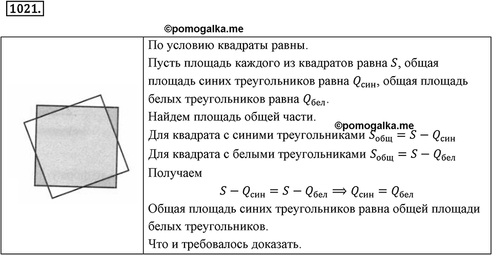 Многоугольники и многогранники. 12.2. Площади. Номер 1021 — решение 1