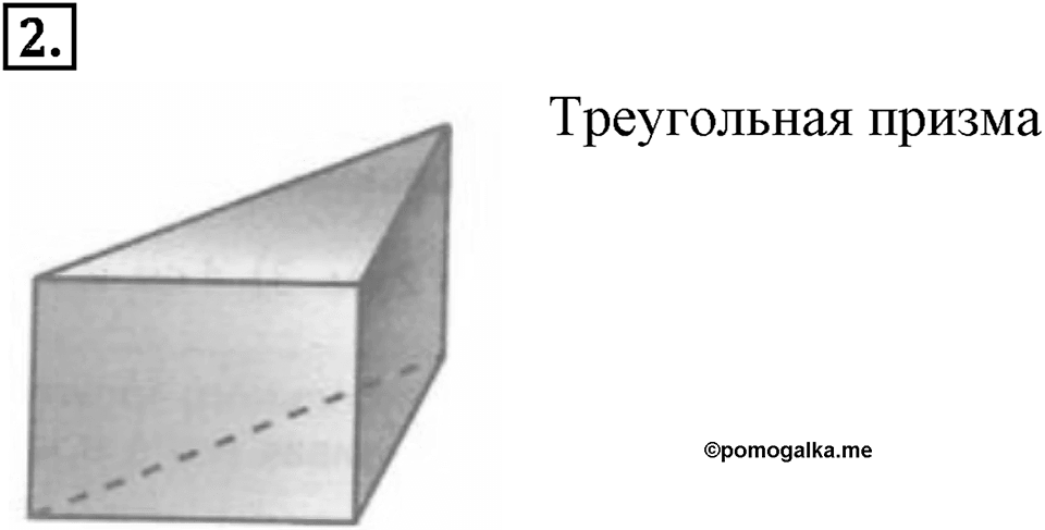 Многоугольники и многогранники. 12.3. Призма. Чему вы научились номер 2 — решение 1
