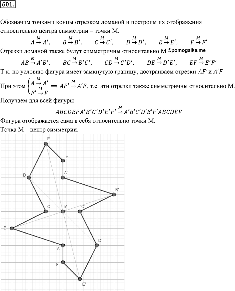 Симметрия. 7.3. Центральная симметрия. Номер 601 — решение 1
