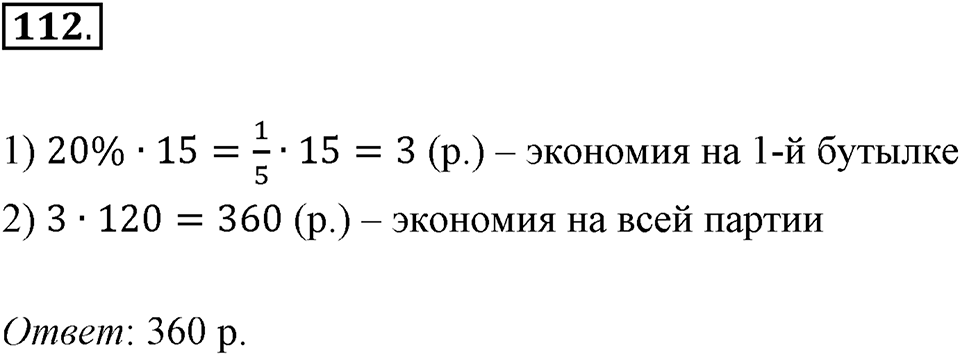 Дроби и проценты. 1.5. Что такое процент. Номер 112 — решение 1