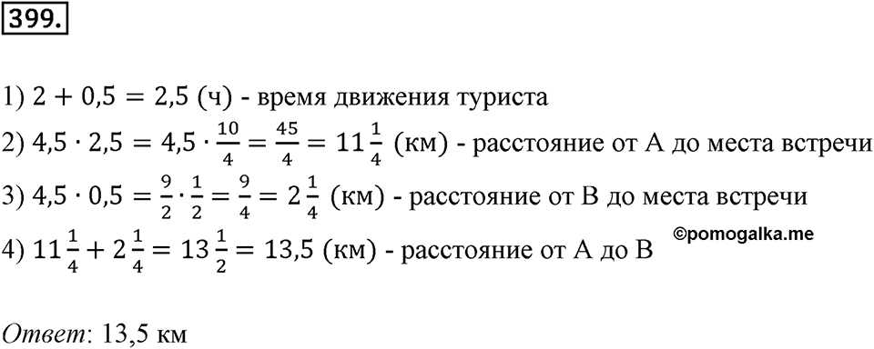 Действия с десятичными дробями. 4.7. Задачи на движение. Номер 399 — решение 1