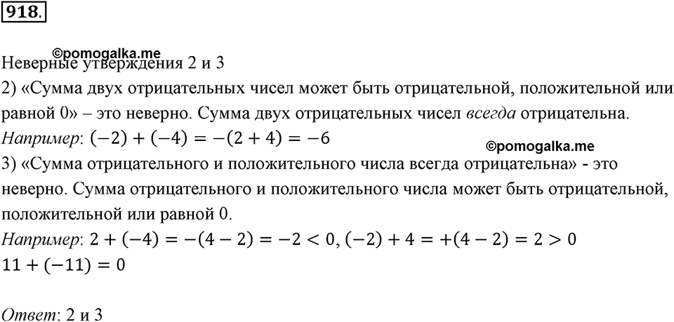 Рациональные числа. 11.3. Действия с рациональными числами. Номер 918 — решение 1