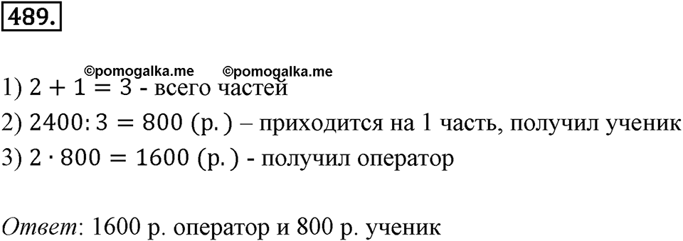 Отношения и проценты. 6.2. Деление в данном отношении. Номер 489 — решение 1