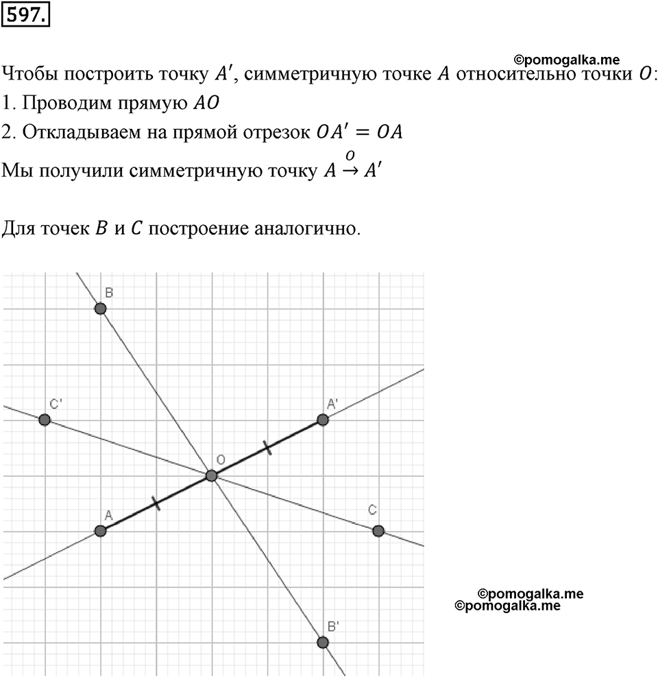 Симметрия. 7.3. Центральная симметрия. Номер 597 — решение 1