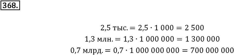 Действия с десятичными дробями. 4.5. Деление десятичных дробей (продолжение). Номер 368 — решение 1