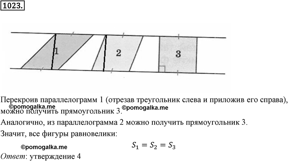 Многоугольники и многогранники. 12.2. Площади. Номер 1023 — решение 1