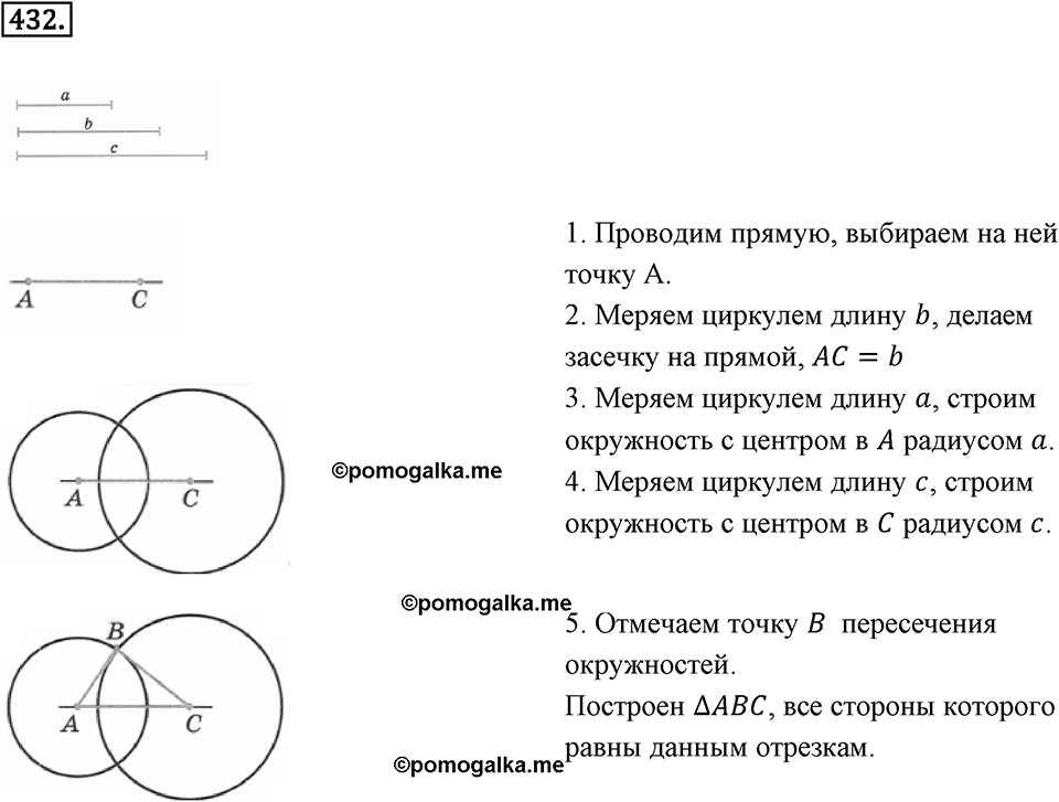 Окружность. 5.3. Построение треугольника. Номер 432 — решение 1