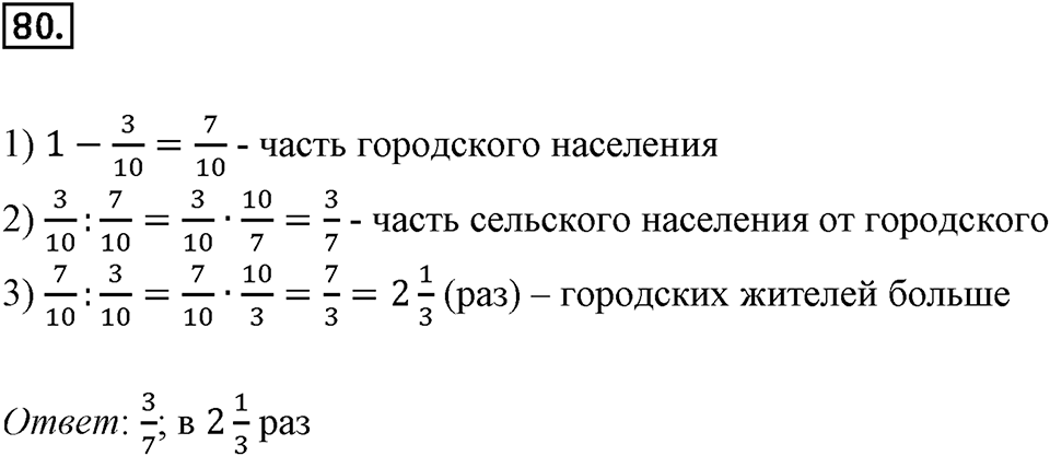 Дроби и проценты. 1.4. Основные задачи на дроби. Номер 80 — решение 1