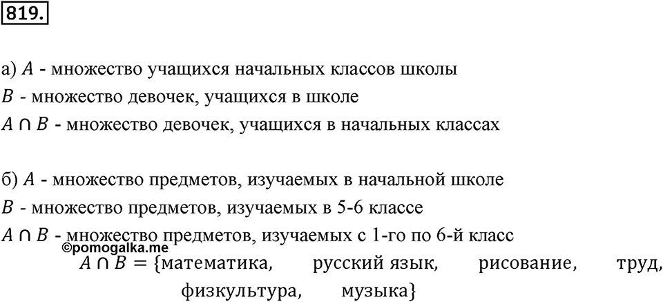 Множества. Комбинаторика. 10.2. Операция над множествами. Номер 819 — решение 1