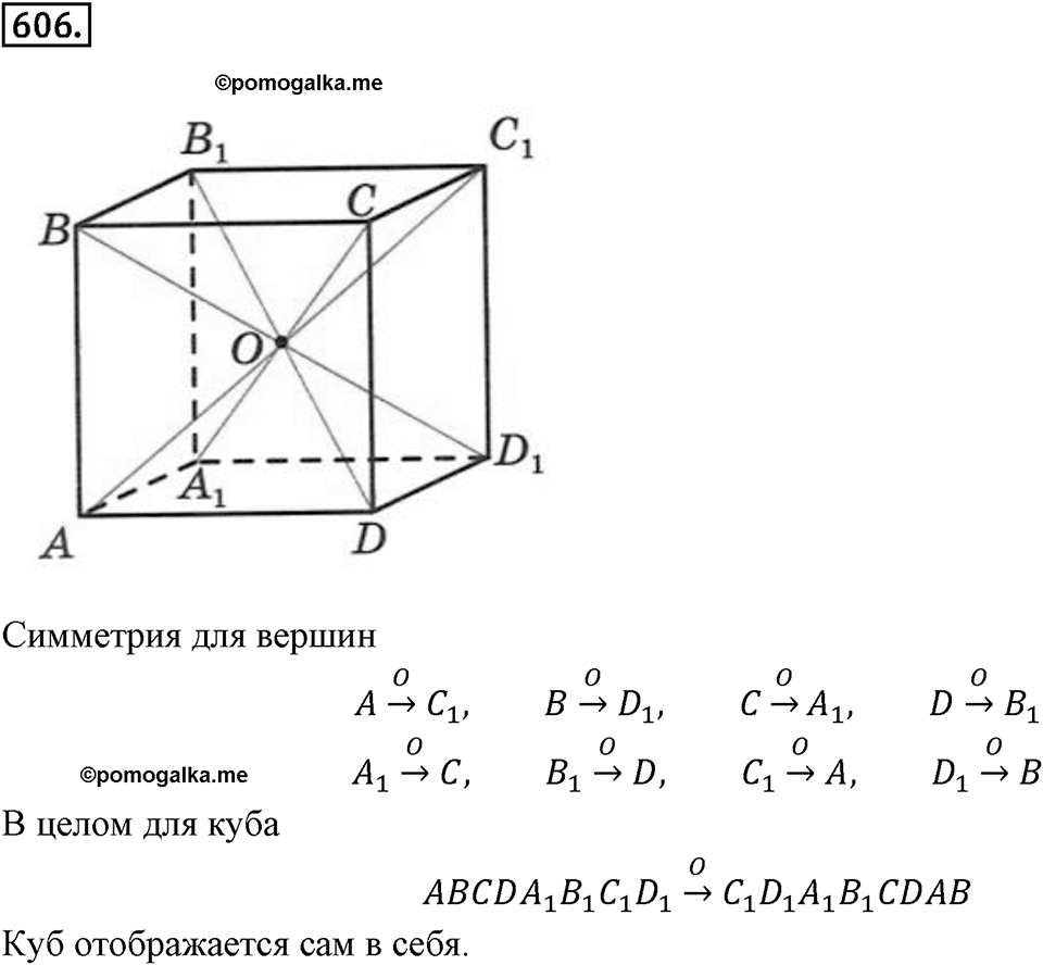 Симметрия. 7.3. Центральная симметрия. Номер 606 — решение 1