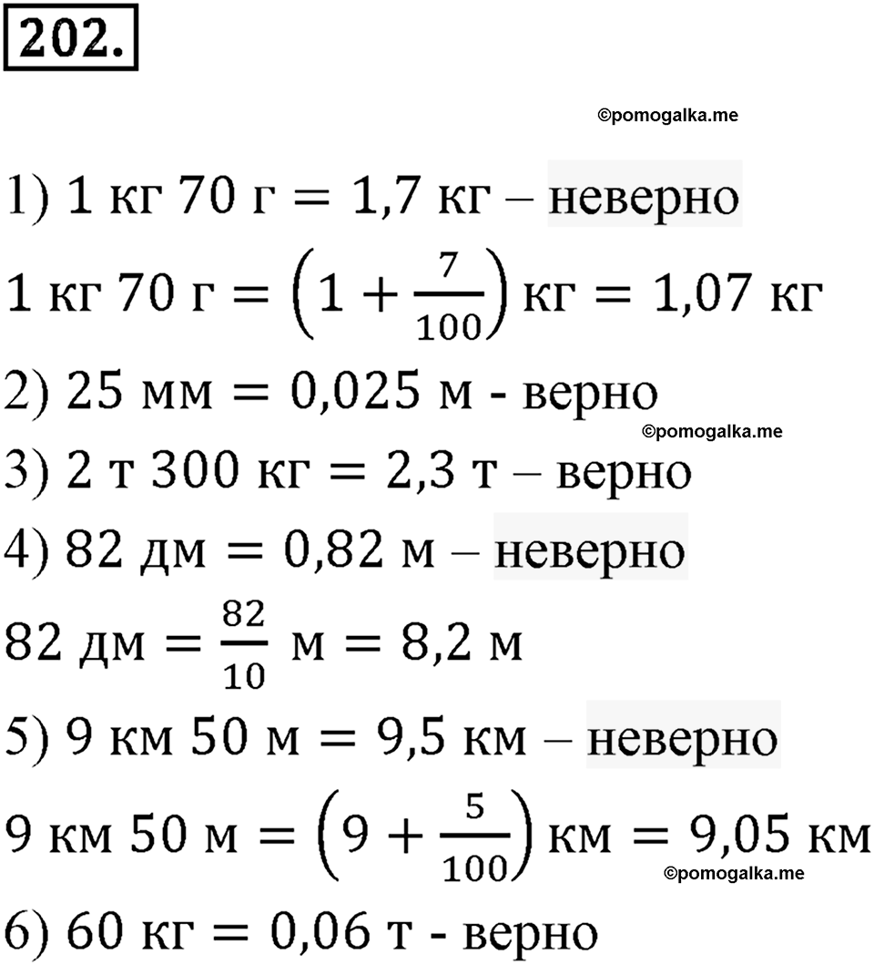 Десятичные дроби. 3.2. Десятичные дроби и метрическая система мер. Номер 202 — решение 1