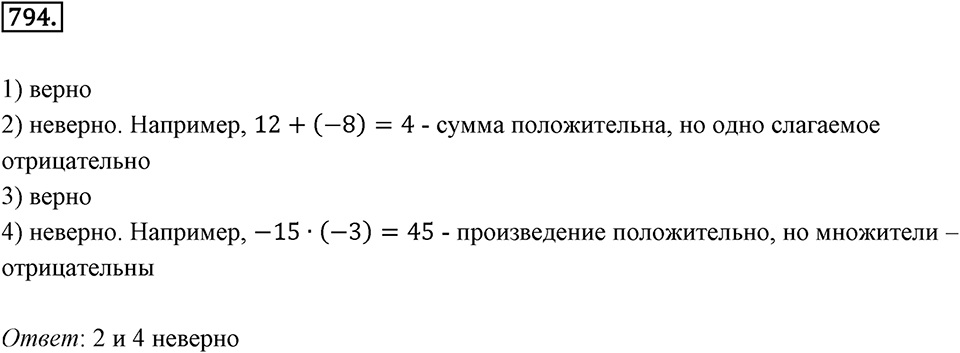 Целые числа. 9.5. Умножение и деление целых чисел. Номер 794 — решение 1