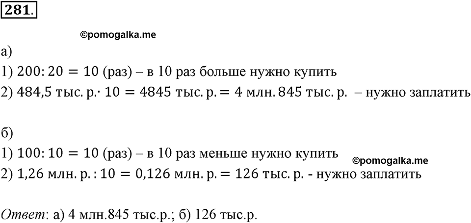 Действия с десятичными дробями. 4.2. Умножение и деление десятичной дроби на 10, 100, 1000. Номер 281 — решение 1