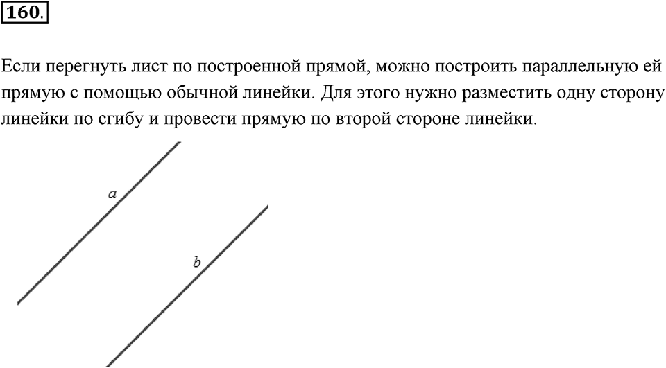 Прямые на плоскости и в пространстве. 2.2. Параллельные прямые. Номер 160 — решение 1