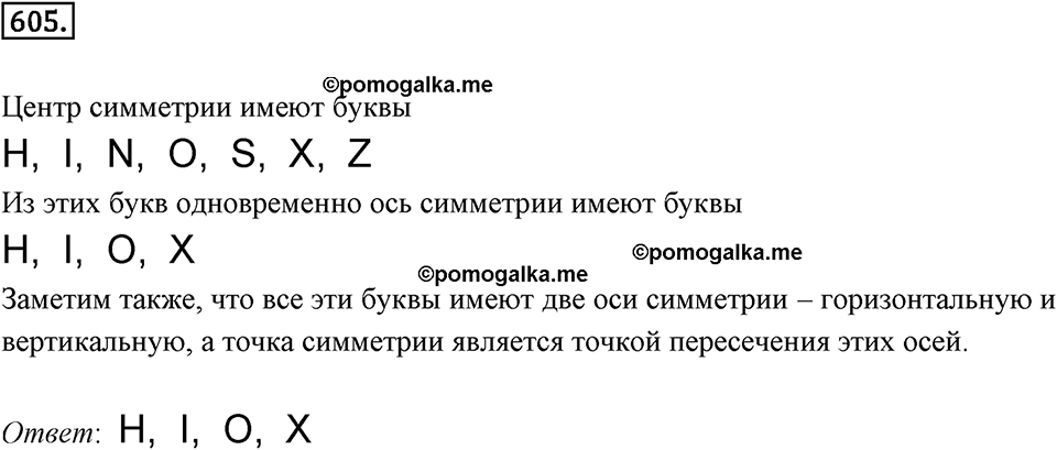 Симметрия. 7.3. Центральная симметрия. Номер 605 — решение 1
