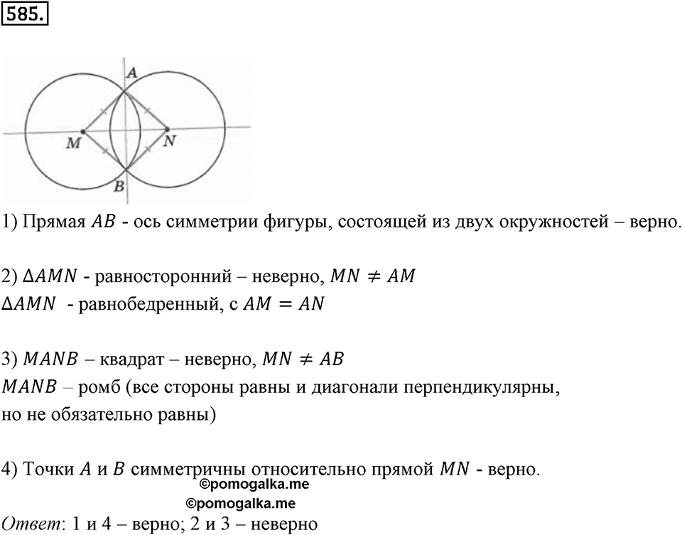Симметрия. 7.2. Ось симметри фигуры. Номер 585 — решение 1