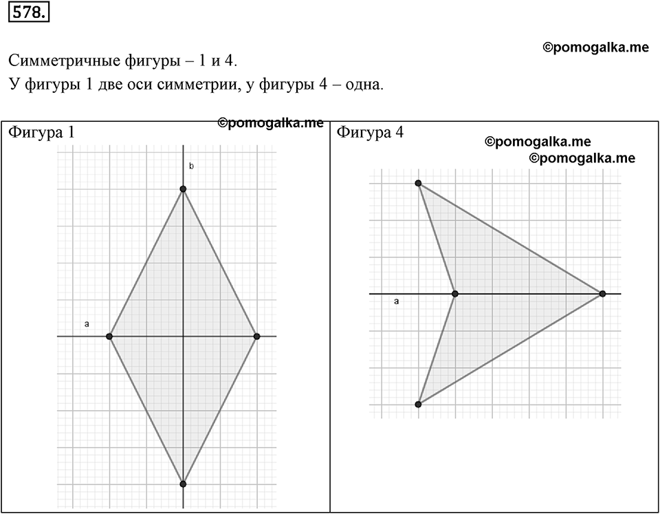 Симметрия. 7.2. Ось симметри фигуры. Номер 578 — решение 1