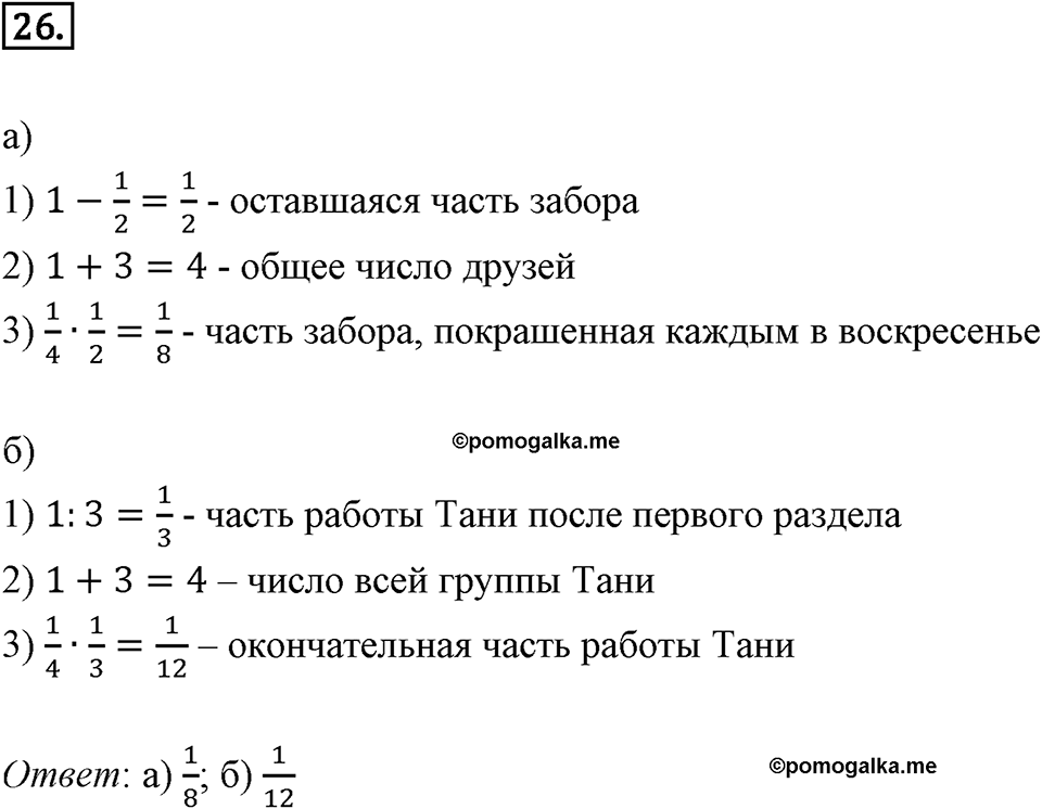 Дроби и проценты. 1.2. Вычисления с дробями. Номер 26 — решение 1