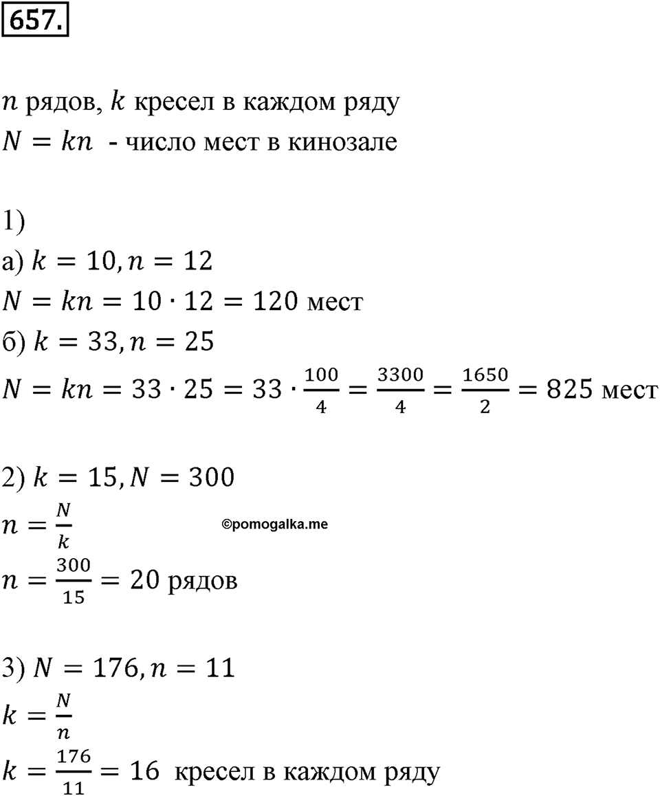 Выражения, формулы, уравнения. 8.3. Формулы. Вычисления по формулам. Номер 657 — решение 1