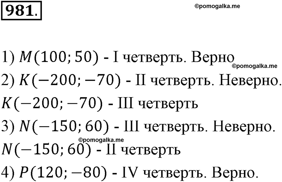 Рациональные числа. 11.5. Прямоугольные координаты на плоскости. Номер 981 — решение 1