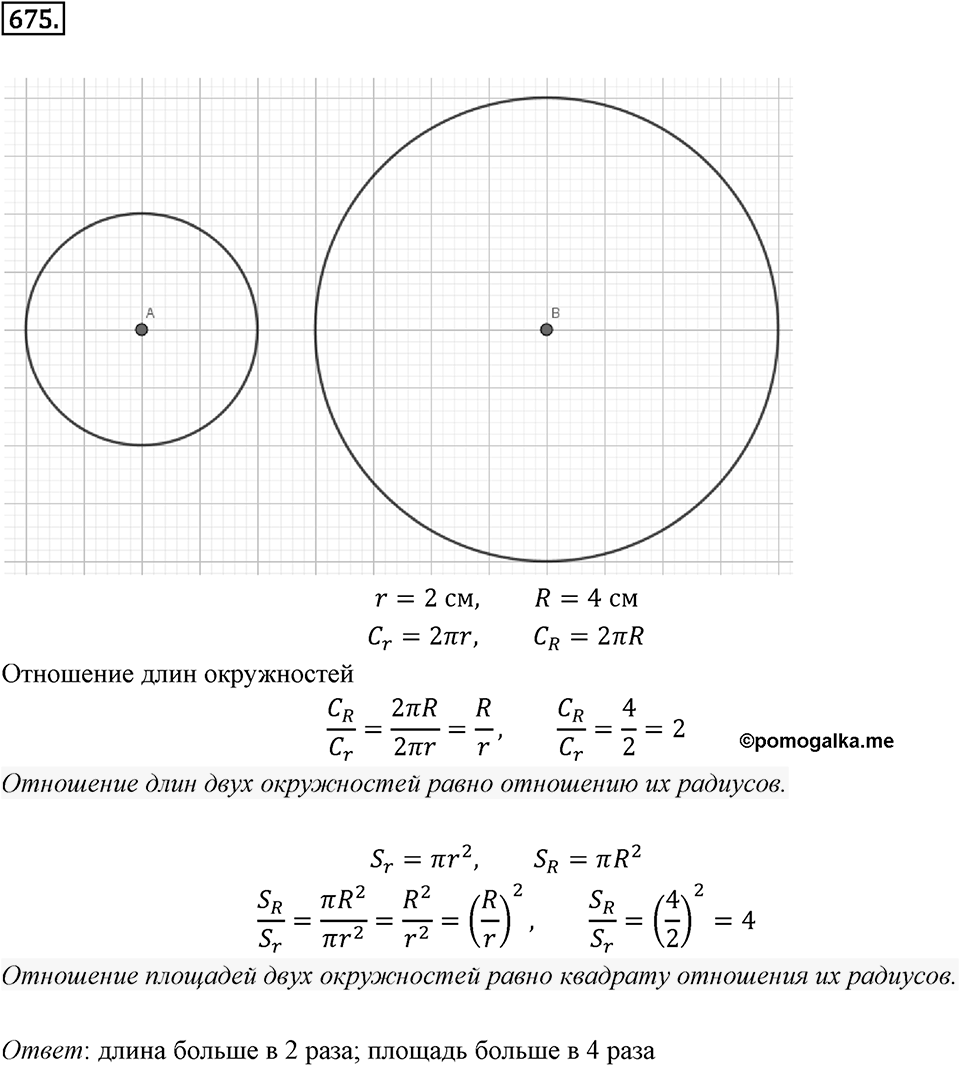 Выражения, формулы, уравнения. 8.4. Формулы длины окружности, площади круга и объёма шара. Номер 675 — решение 1