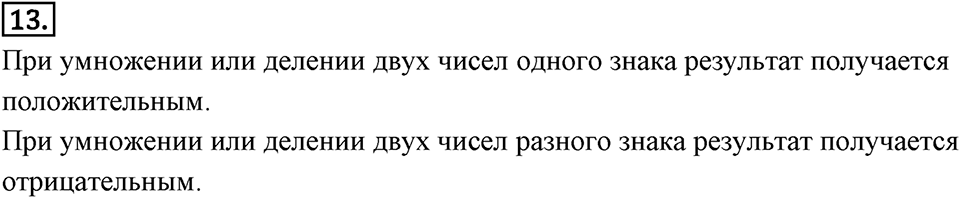 Целые числа. 9.5. Умножение и деление целых чисел. Чему вы научились номер 13 — решение 1