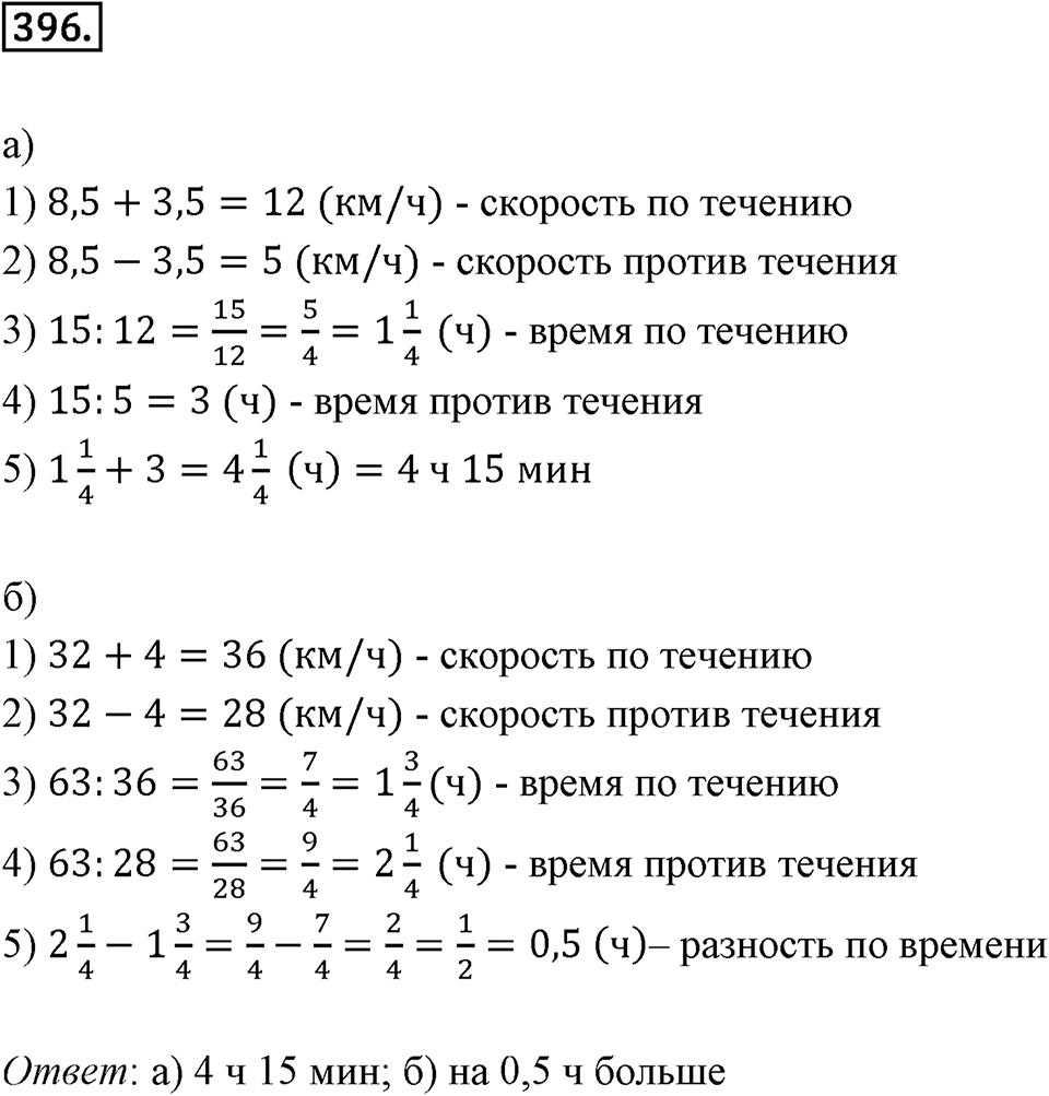 Действия с десятичными дробями. 4.7. Задачи на движение. Номер 396 — решение 1