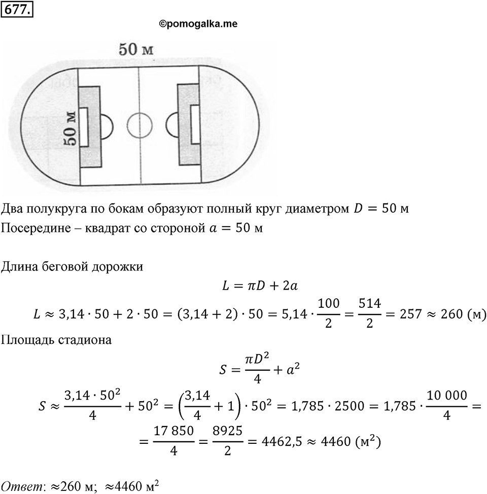 Выражения, формулы, уравнения. 8.4. Формулы длины окружности, площади круга и объёма шара. Номер 677 — решение 1