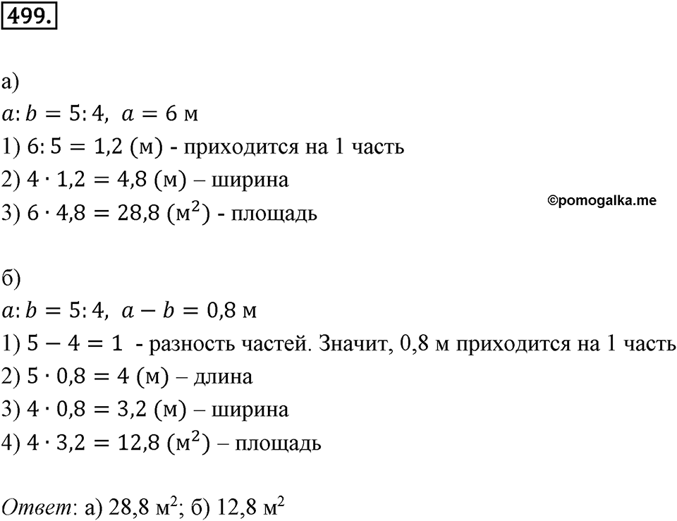 Отношения и проценты. 6.2. Деление в данном отношении. Номер 499 — решение 1