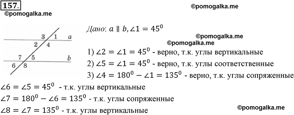 Прямые на плоскости и в пространстве. 2.2. Параллельные прямые. Номер 157 — решение 1