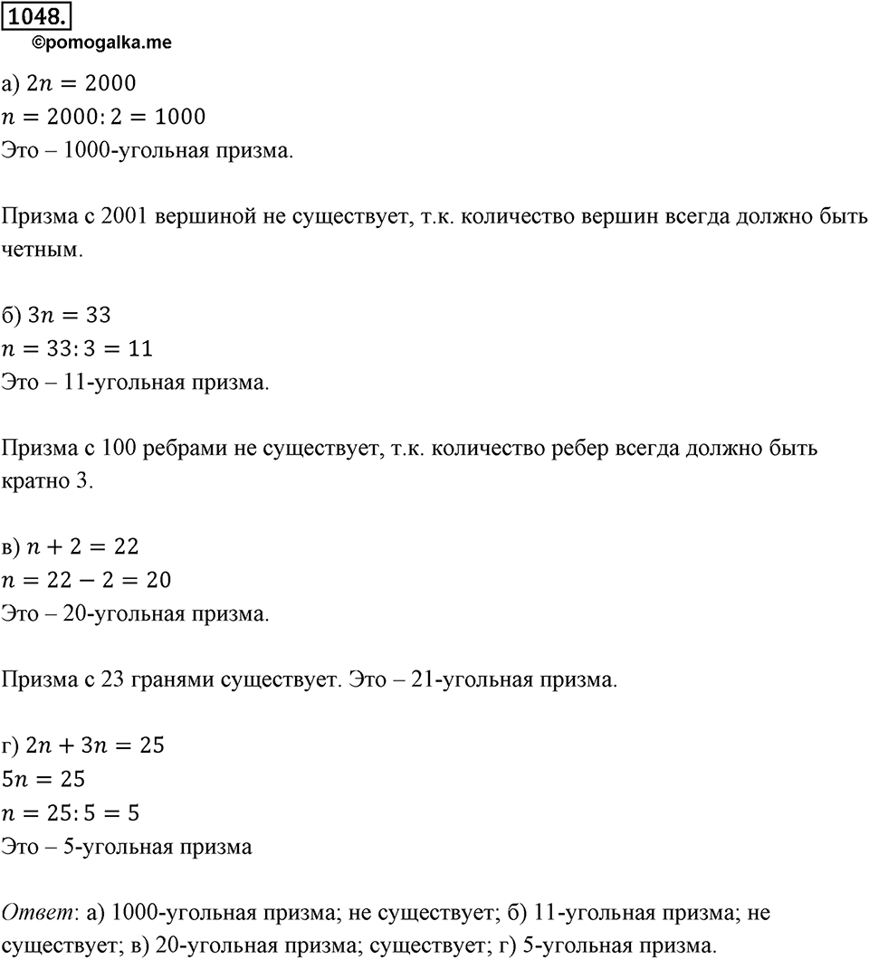 Многоугольники и многогранники. 12.3. Призма. Номер 1048 — решение 1