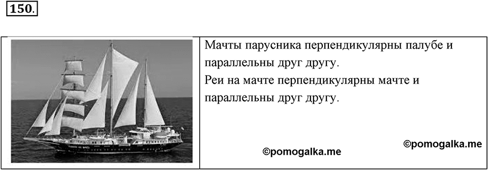 Прямые на плоскости и в пространстве. 2.2. Параллельные прямые. Номер 150 — решение 1