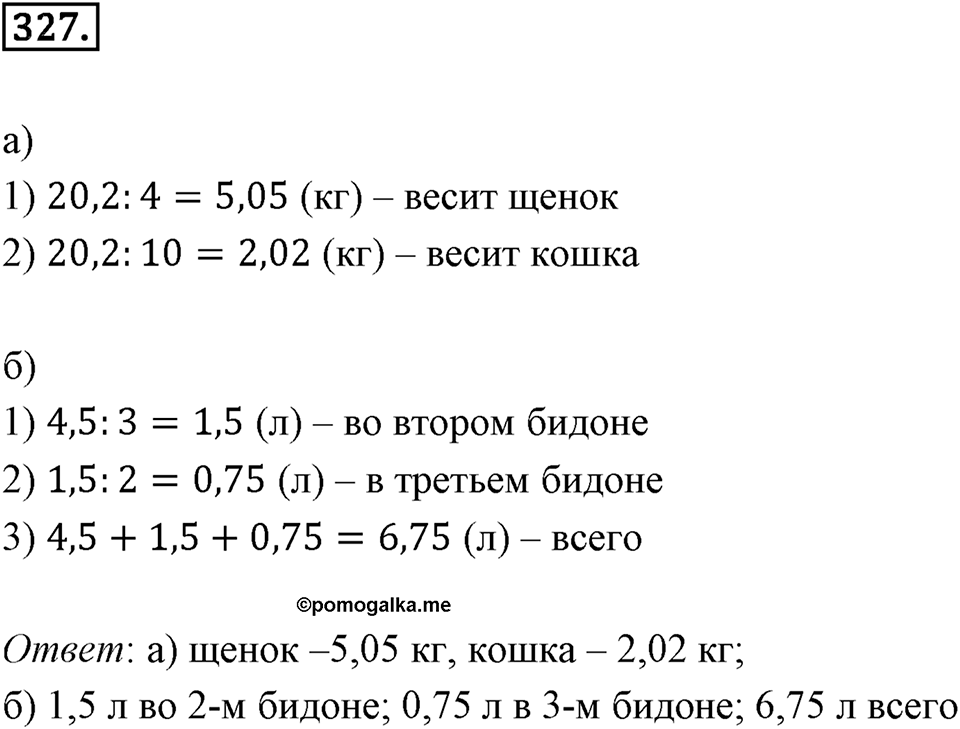 Действия с десятичными дробями. 4.4. Деление десятичных дробей. Номер 327 — решение 1