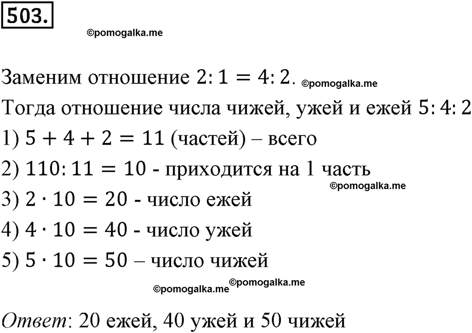 Отношения и проценты. 6.2. Деление в данном отношении. Номер 503 — решение 1