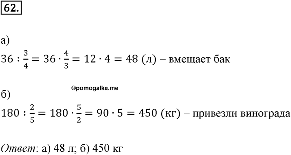 Дроби и проценты. 1.4. Основные задачи на дроби. Номер 62 — решение 1