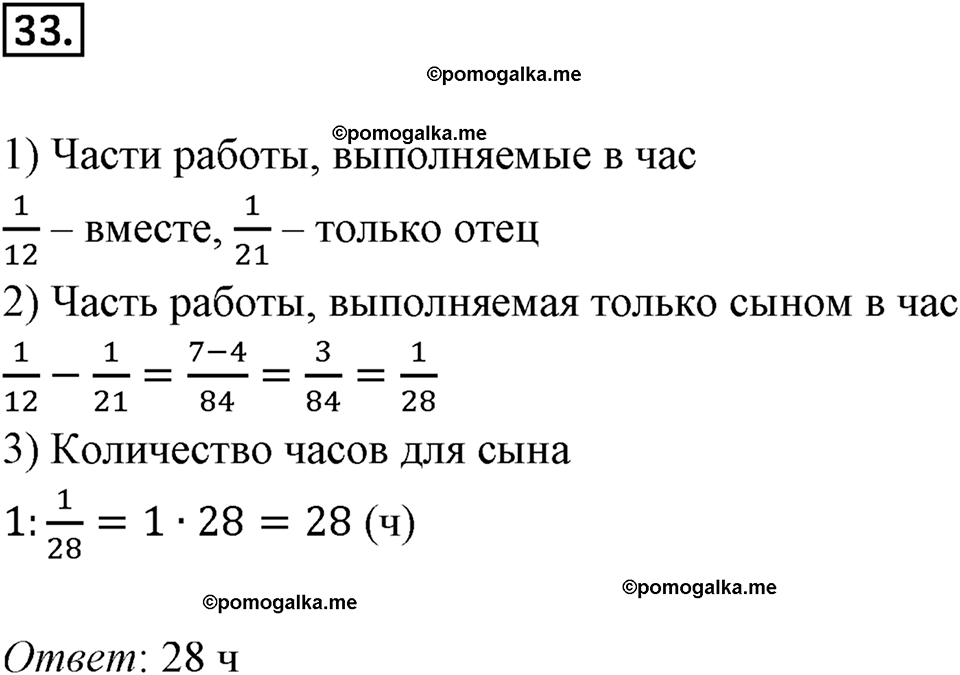 Дроби и проценты. 1.2. Вычисления с дробями. Номер 33 — решение 1