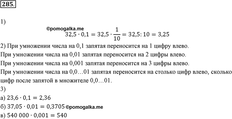 Действия с десятичными дробями. 4.2. Умножение и деление десятичной дроби на 10, 100, 1000. Номер 285 — решение 1
