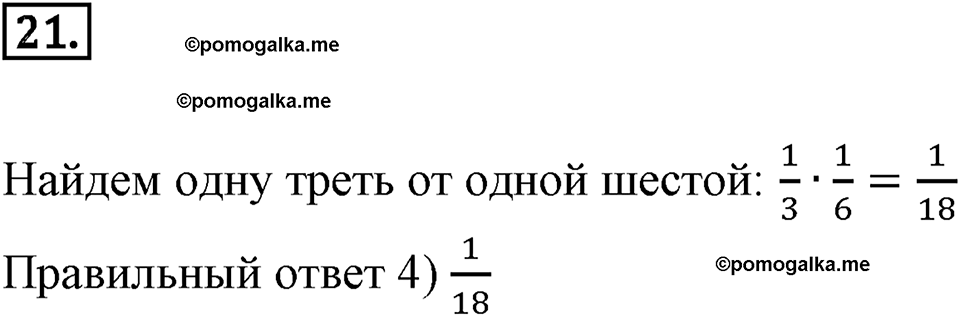 Дроби и проценты. 1.2. Вычисления с дробями. Номер 21 — решение 1