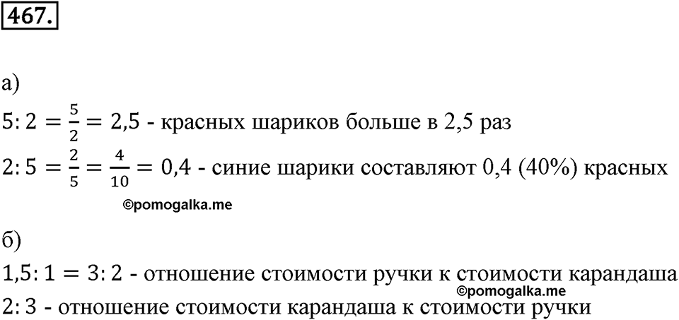 Отношения и проценты. 6.1. Что такое отношение. Номер 467 — решение 1