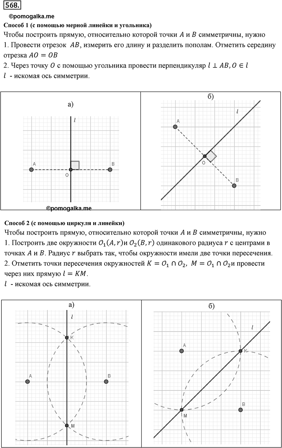 Симметрия. 7.1. Осевая симметрия. Номер 568 — решение 1