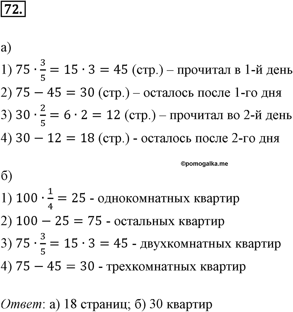 Дроби и проценты. 1.4. Основные задачи на дроби. Номер 72 — решение 1