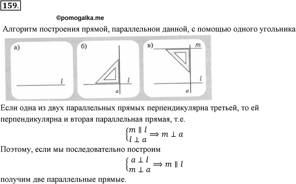 Прямые на плоскости и в пространстве. 2.2. Параллельные прямые. Номер 159 — решение 1
