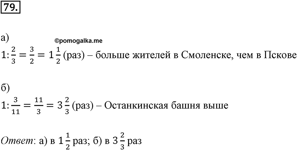 Дроби и проценты. 1.4. Основные задачи на дроби. Номер 79 — решение 1