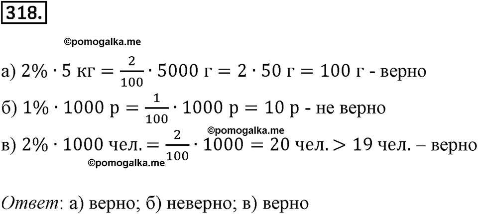 Действия с десятичными дробями. 4.3. Умножение десятичных дробей. Номер 318 — решение 1