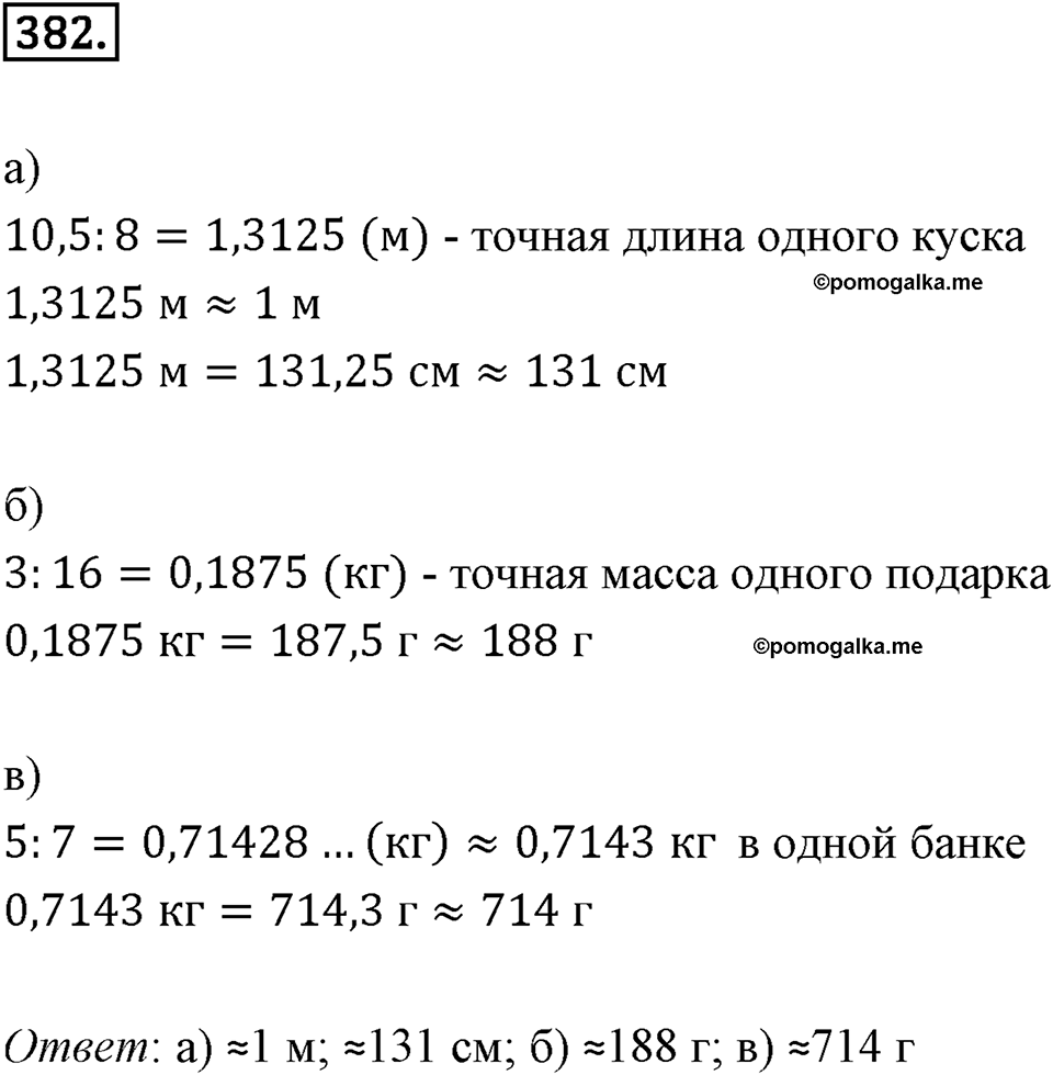Действия с десятичными дробями. 4.6. Округление десятичных дробей. Номер 382 — решение 1