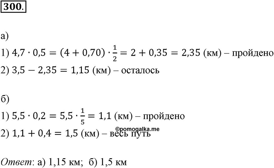 Действия с десятичными дробями. 4.3. Умножение десятичных дробей. Номер 300 — решение 1