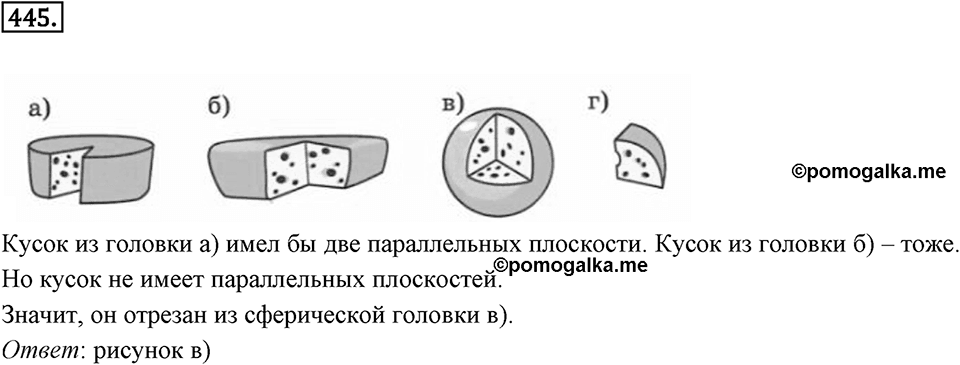 Окружность. 5.4. Круглые тела. Номер 445 — решение 1